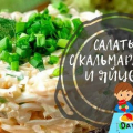 Салата с калмари и яйца - 9 вкусни рецепти